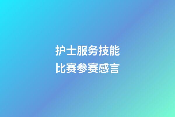 护士服务技能比赛参赛感言