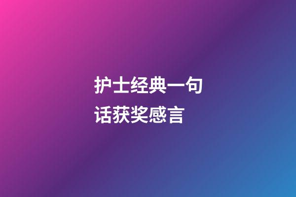 护士经典一句话获奖感言