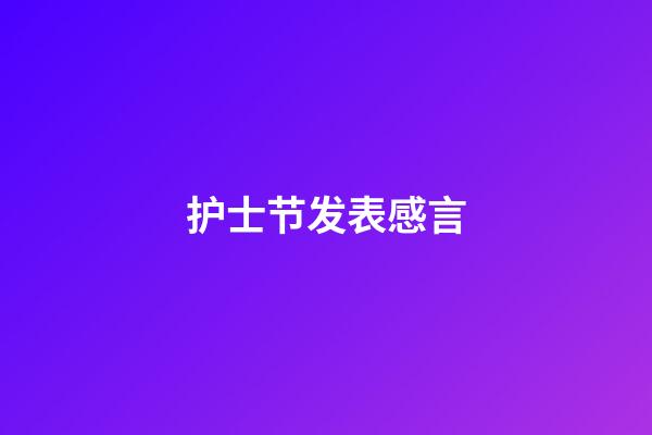 护士节发表感言