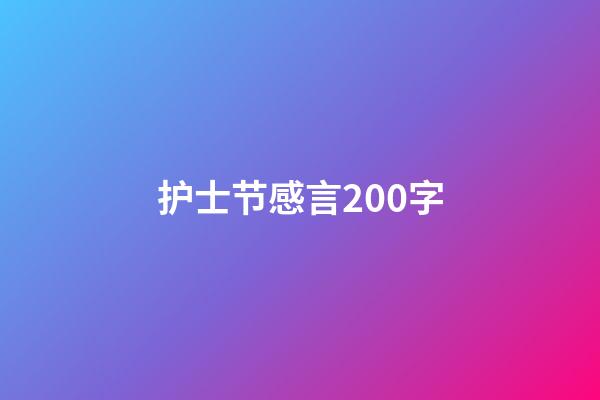 护士节感言200字