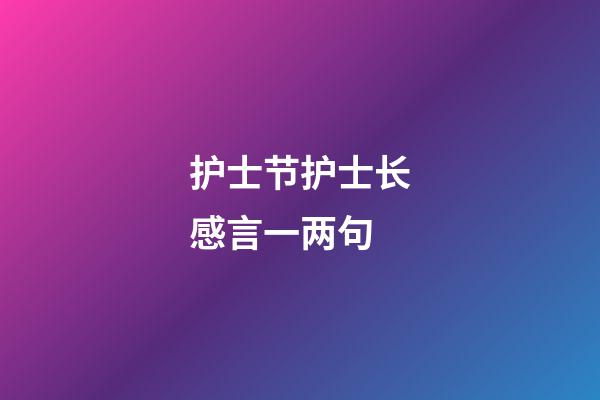 护士节护士长感言一两句