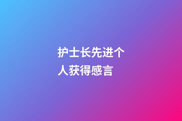 护士长先进个人获得感言