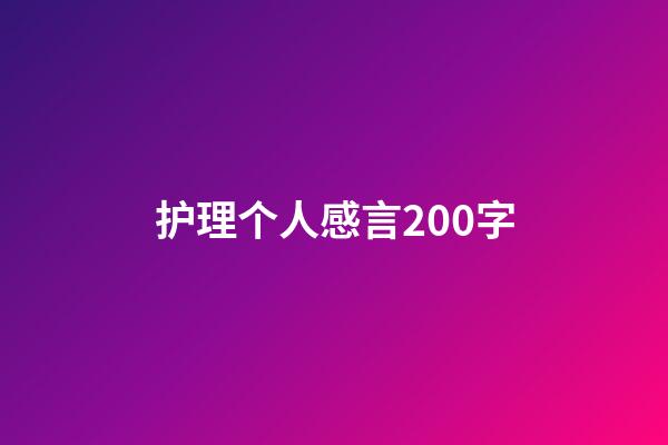 护理个人感言200字