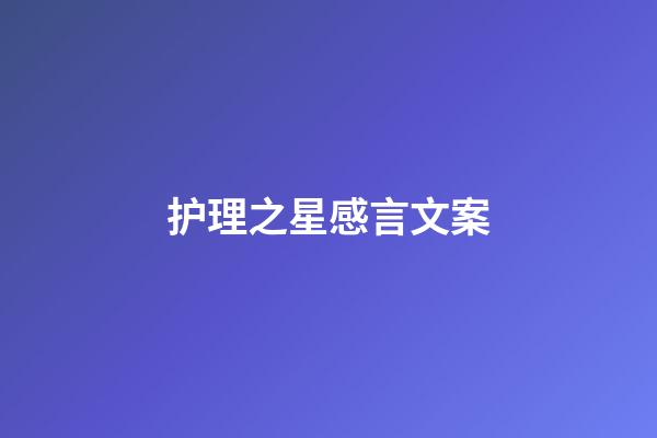 护理之星感言文案