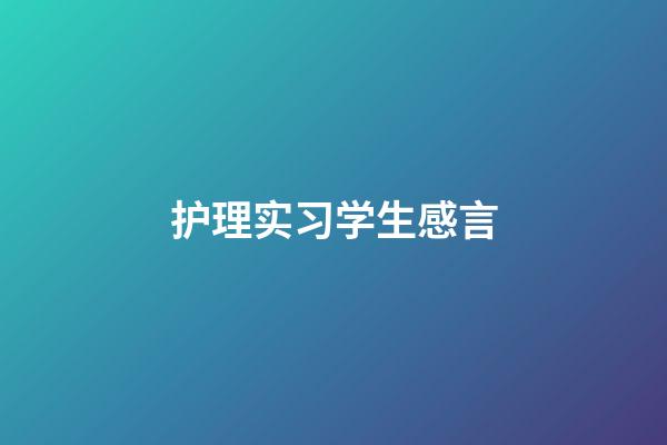 护理实习学生感言