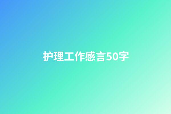 护理工作感言50字