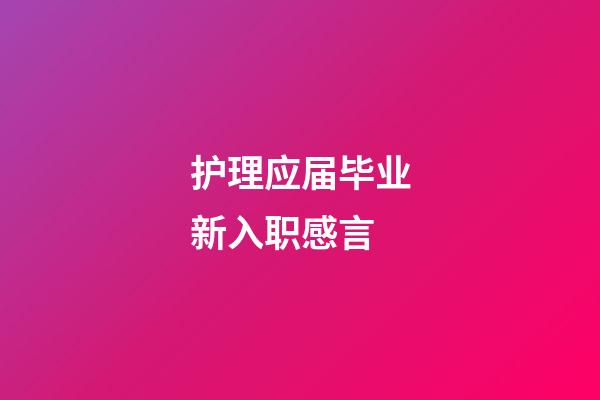 护理应届毕业新入职感言