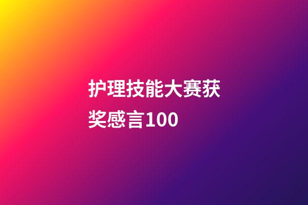 护理技能大赛获奖感言100