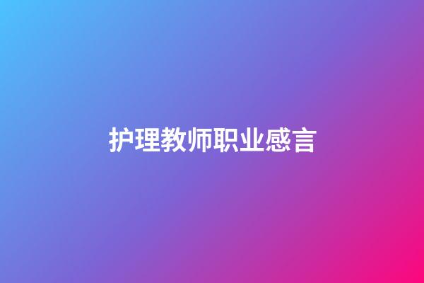 护理教师职业感言