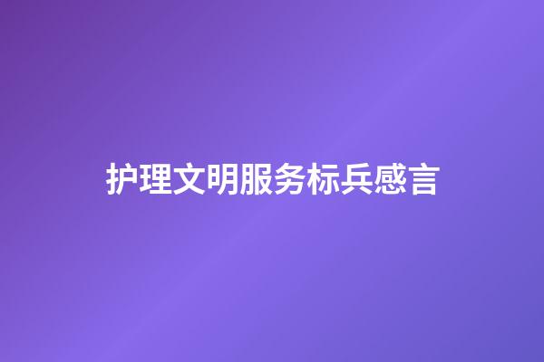 护理文明服务标兵感言