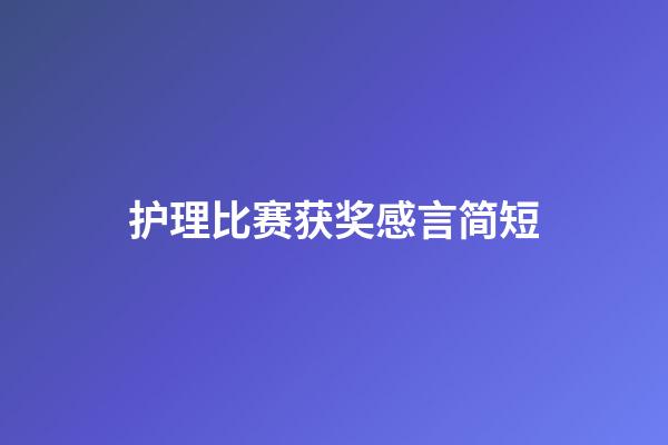 护理比赛获奖感言简短