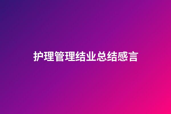 护理管理结业总结感言