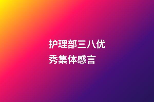 护理部三八优秀集体感言