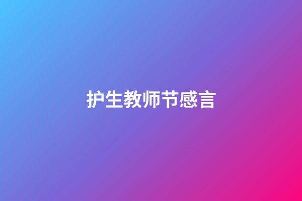 护生教师节感言