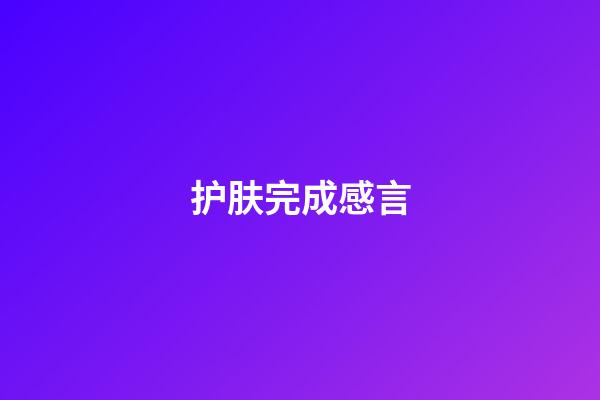 护肤完成感言