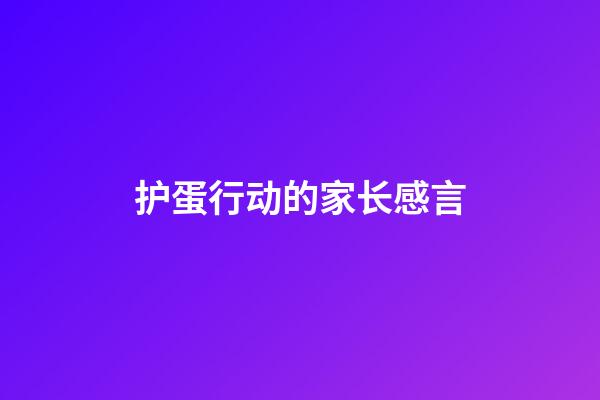 护蛋行动的家长感言