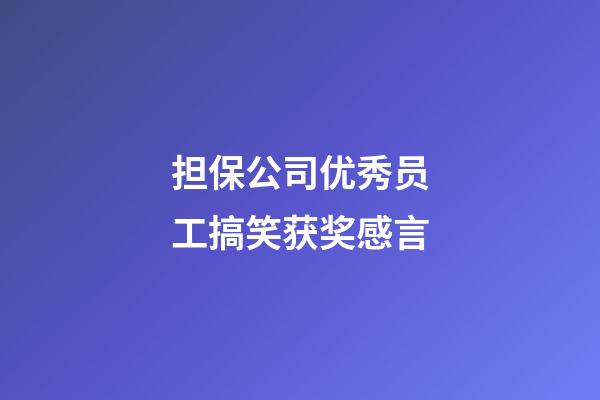 担保公司优秀员工搞笑获奖感言