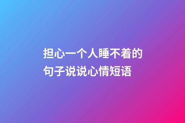 担心一个人睡不着的句子说说心情短语