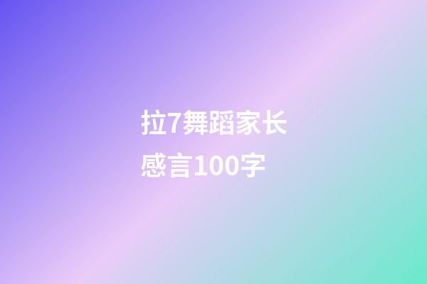 拉7舞蹈家长感言100字