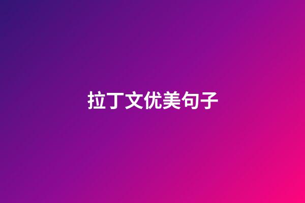 拉丁文优美句子