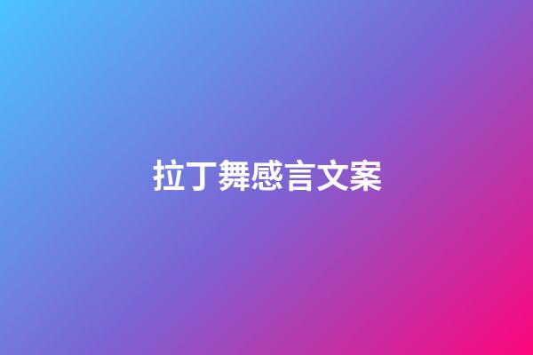 拉丁舞感言文案