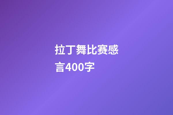 拉丁舞比赛感言400字