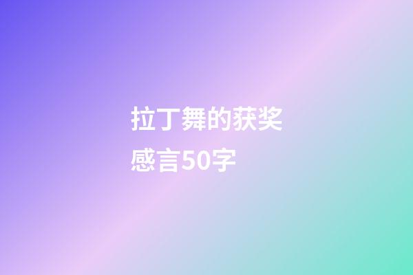 拉丁舞的获奖感言50字