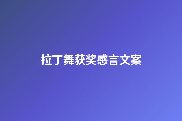 拉丁舞获奖感言文案