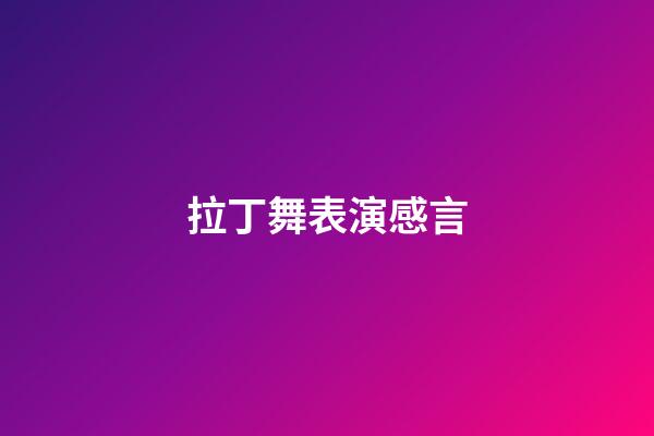 拉丁舞表演感言