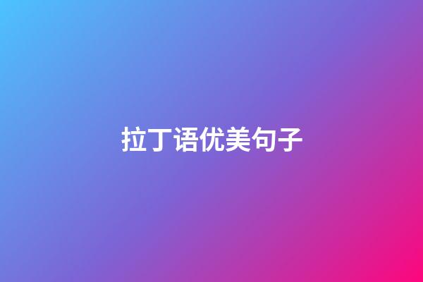 拉丁语优美句子