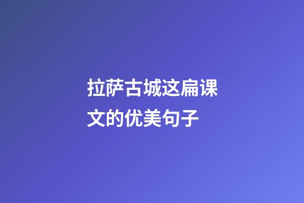 拉萨古城这扁课文的优美句子