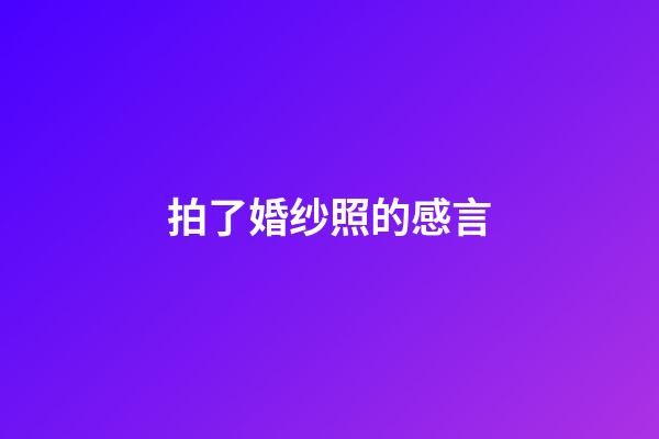 拍了婚纱照的感言