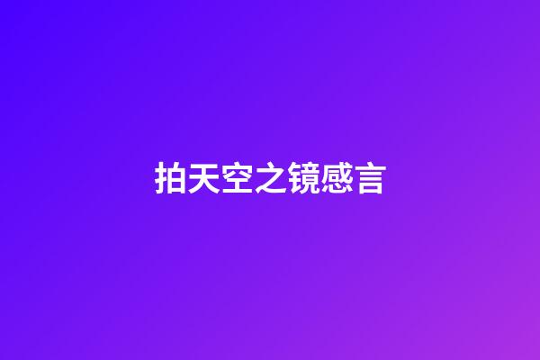 拍天空之镜感言