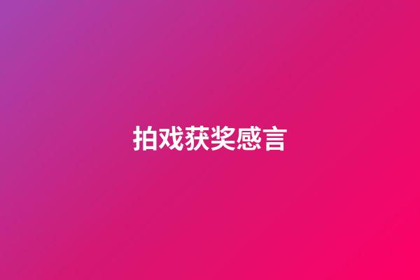 拍戏获奖感言