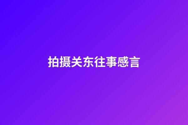 拍摄关东往事感言