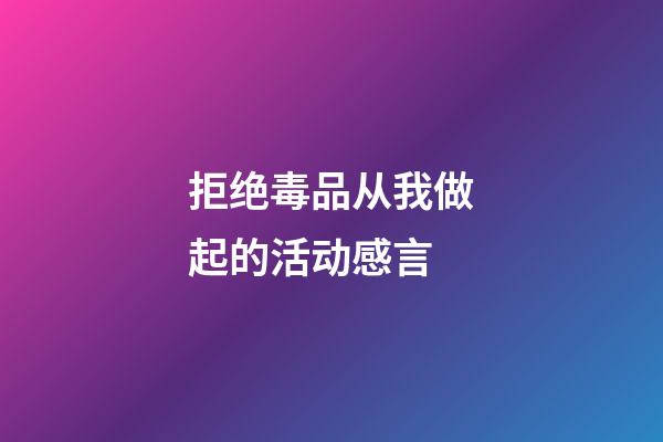 拒绝毒品从我做起的活动感言