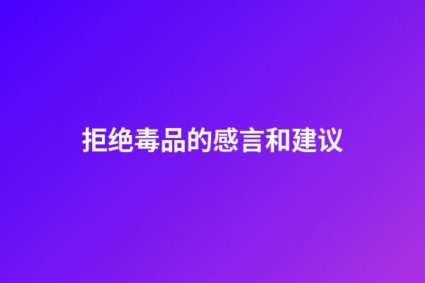 拒绝毒品的感言和建议