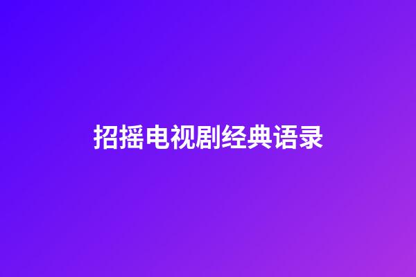 招摇电视剧经典语录