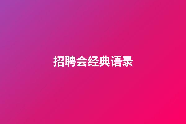 招聘会经典语录