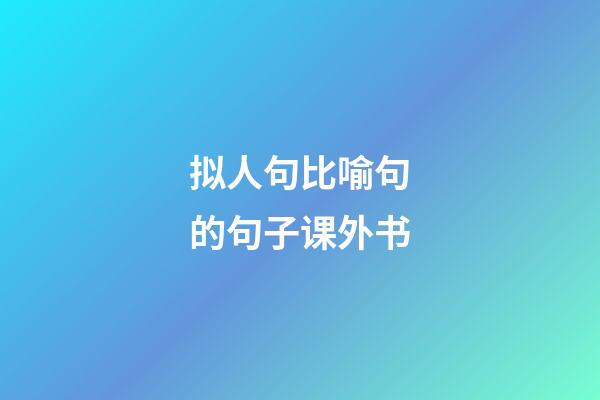 拟人句比喻句的句子课外书