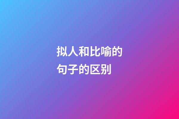 拟人和比喻的句子的区别