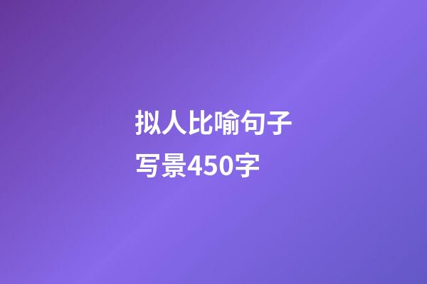 拟人比喻句子写景450字