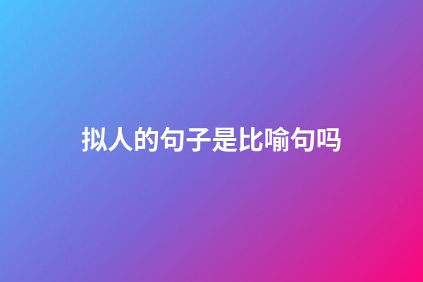 拟人的句子是比喻句吗