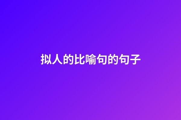 拟人的比喻句的句子