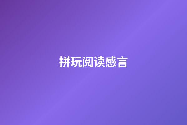 拼玩阅读感言