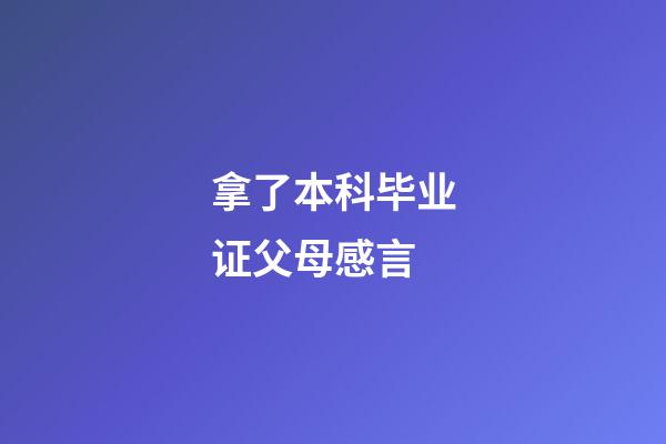 拿了本科毕业证父母感言