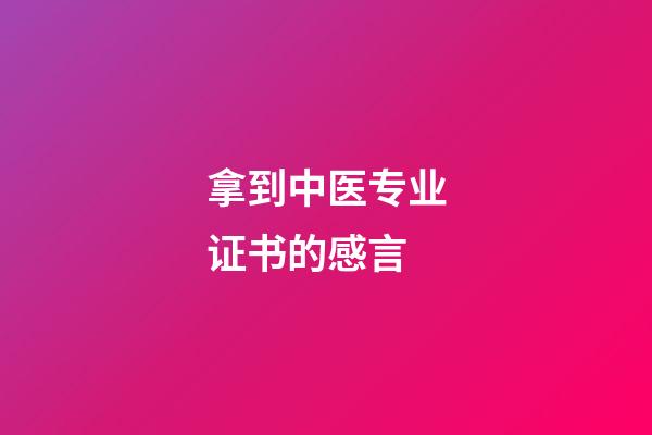 拿到中医专业证书的感言