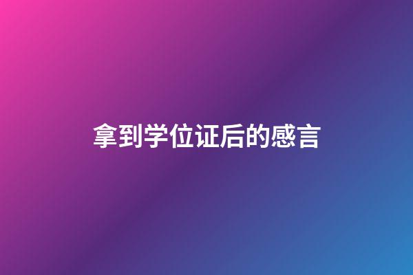 拿到学位证后的感言