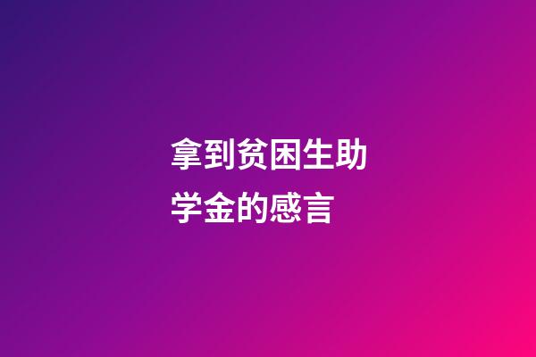 拿到贫困生助学金的感言