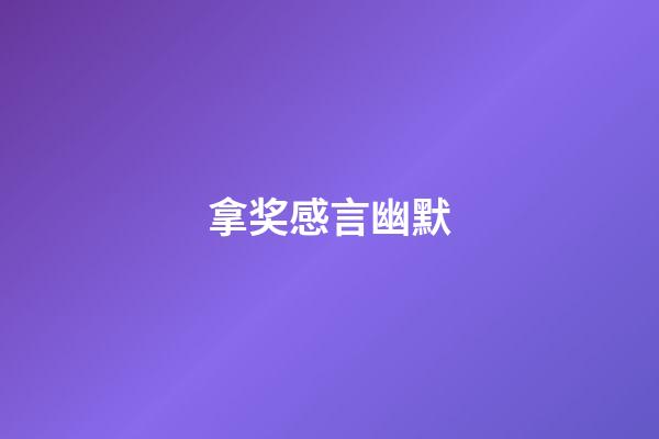 拿奖感言幽默